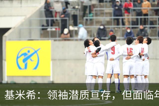 基米希：领袖潜质亘存，但面临年轻竞争者的挑战