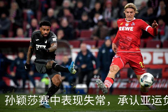 孙颖莎赛中表现失常，承认亚运负担沉重并发烧需休息