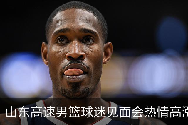 山东高速男篮球迷见面会热情高涨，王证三分球技惊四座