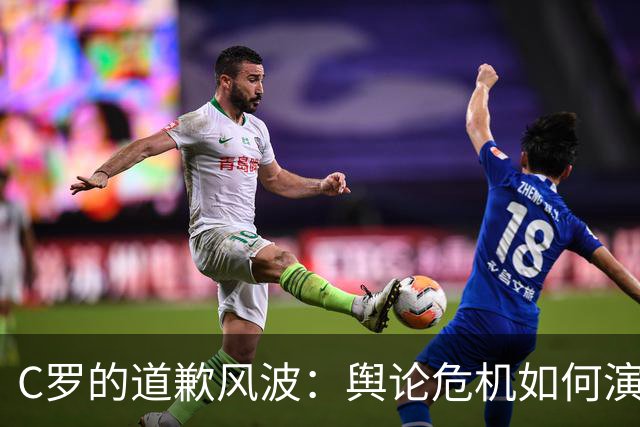 C罗的道歉风波：舆论危机如何演变？